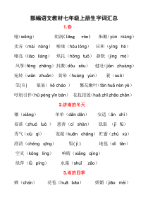 部编语文教材七年级上册生字词汇总