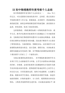 XX初中物理教师年度考核个人总结