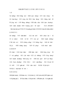 部编2017版语文七年级上册生字词汇总