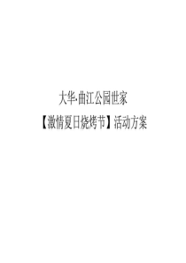 大华·曲江公园世家烧烤节活动方案文库.ppt