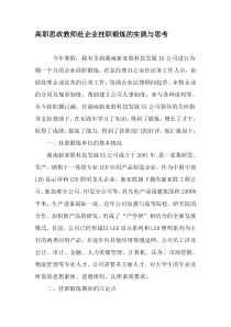 高职思政教师赴企业挂职锻炼的实践与思考-教育文档