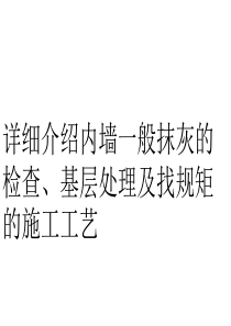 内墙一般抹灰的检查、基层处理及找规矩的施工工艺