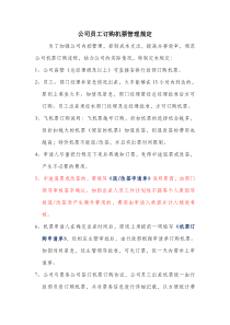 公司员工订购机票管理规定