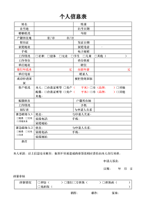 个人信息表范本.doc