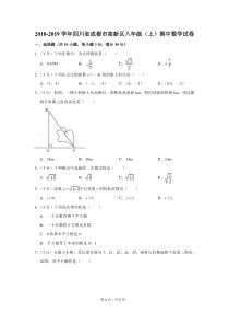 2018-2019学年四川省成都市高新区八年级(上)期中数学试卷