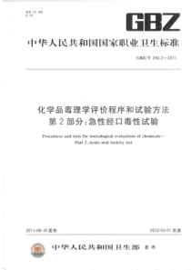 GBZ240.2-急性经口毒性试验