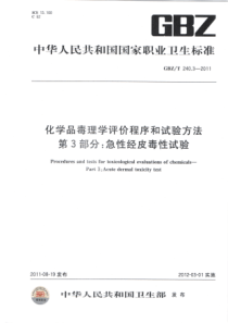 GBZ240.3-急性经皮毒性试验