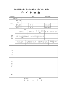 内河航道临、跨、过、拦河建筑物（过河管线、隧道）