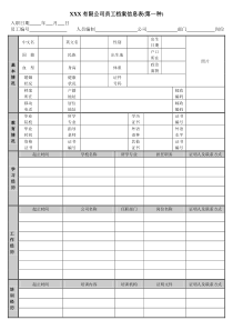 公司员工档案信息登记表