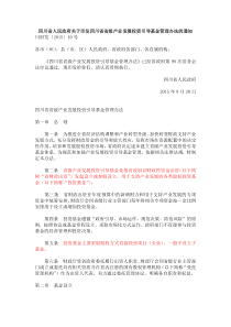 四川省人民政府关于印发四川省省级产业发展投资引导基金管理办法的通知