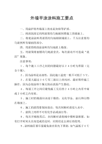 内粉刷、外墙粉刷、内墙平涂、铝合金窗施工要点