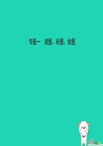 2019年中考地理专题一复习课件