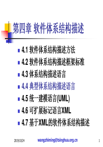 Chap04.4-软件体系结构描述-典型体系结构描述语言.