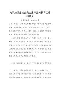 关于加强全社会安全生产宣传教育工作的意见