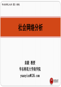 社会网络分析袁毅社会网络分析方法第三、四、五、六讲：社会网络分析