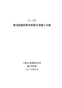 内蒙古某工程塔吊拆除施工方案