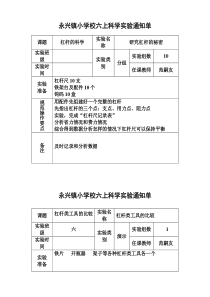 六年级科学上册实验通知单