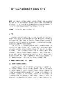 基于SOA的高校信息管理系统设计与开发