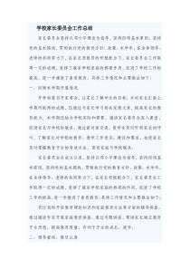 学校家长委员会总结