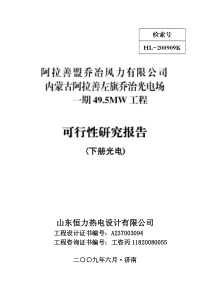 内蒙古阿拉善左旗乔治一期495MW光伏工程可研报告