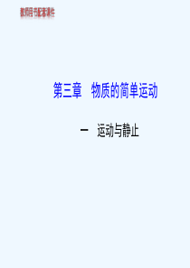 运动与静止课件