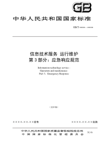 信息技术服务-运行维护-第3部分：应急响应规范(送审稿)