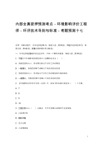 内部全真密押预测考点-环境影响评价工程师-环评技术导