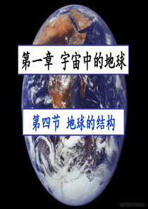 湘教版地理必修一-地球的结构