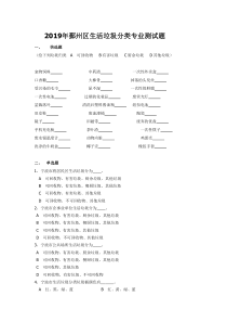 2019年鄞州区生活垃圾分类专业测试题-附答案