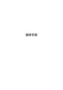 写字楼装修手册