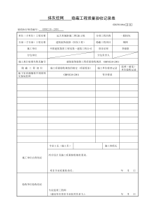 隐蔽工程质量验收记录表