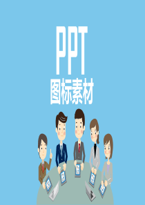 PPT图标素材-矢量图