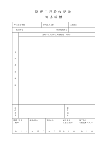 电力建设隐蔽工程验收记录