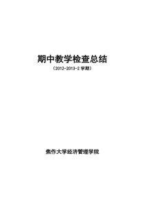 【优质】2学期期中教学检查总结