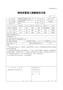 接地装置施工隐蔽验收记录