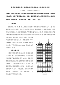 军用梁支撑在高空大跨劲性梁结构施工中的设计与应用