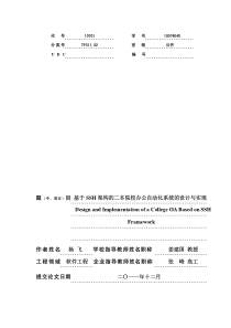 基于SSH架构的二本院校办公自动化系统的设计与实现