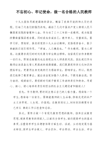 不忘初心牢记使命做一名合格的人民教师