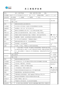 员工表现评估表