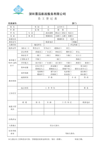 家政员工登记表