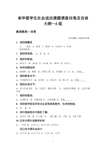 来华留学生社会适应调查问卷及访谈大纲