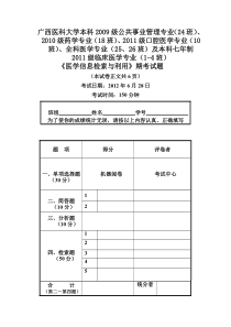 (正式试卷)医学文献检索2010级药学18、2009级24班期末考试试题