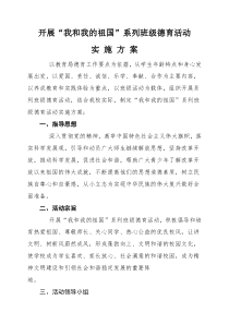 我和我的祖国活动方案