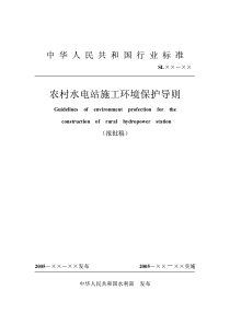 农村水电站施工环境保护导则