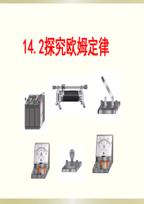 14.2探究欧姆定律(沪粤版)