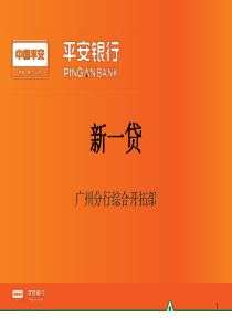 平安银行广州分行——“新一贷”信贷产品培训