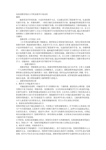 浅谈思维导图在小学英语教学中的应用