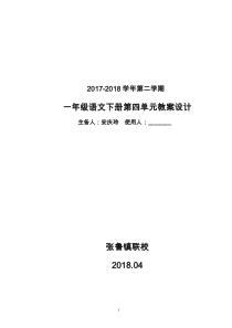 新人教版一年级语文下册第4单元教案