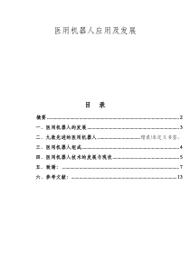 医用机器人应用及发展论文