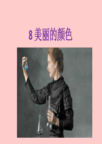 《美丽的颜色》ppt课件(1)最新版